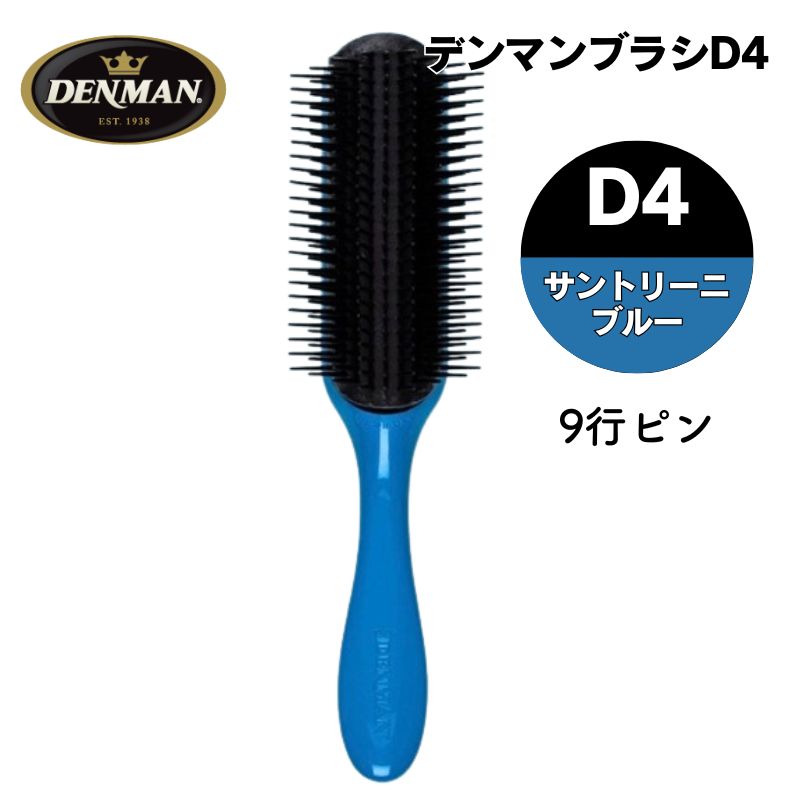デンマンブラシ D4 サントリーニブルー 青 9行 オリジナルスタイラー ハーフブラシ DENMAN