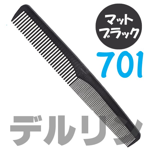 【メール便・送料無料】デルリン テーツコーム 701 マットブラック 日本製 テーツコーム/散髪/カット 植原セル