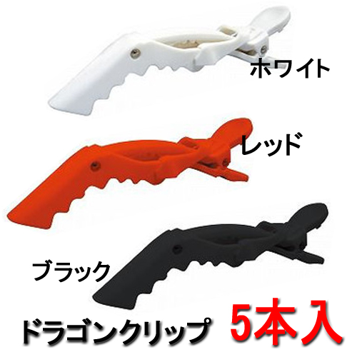 しっかり留まる ドラゴンクリップ 5本 ヘアクリップ 髪留め
