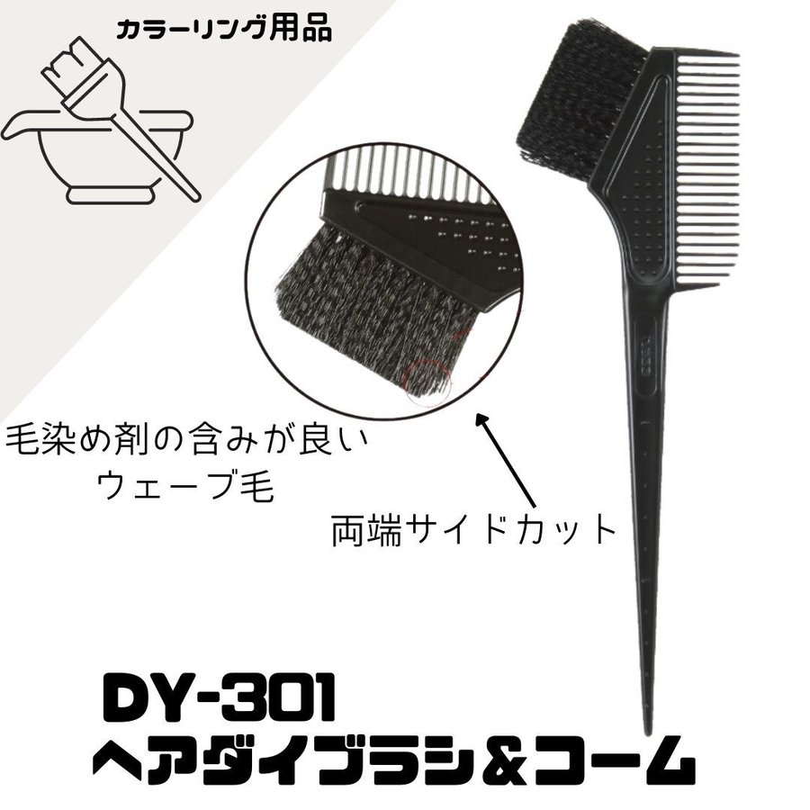 【メール便・送料無料】ベス DY-301 ヘアダイブラシ＆コーム 日本製 ヘアカラーリング用 Vess
