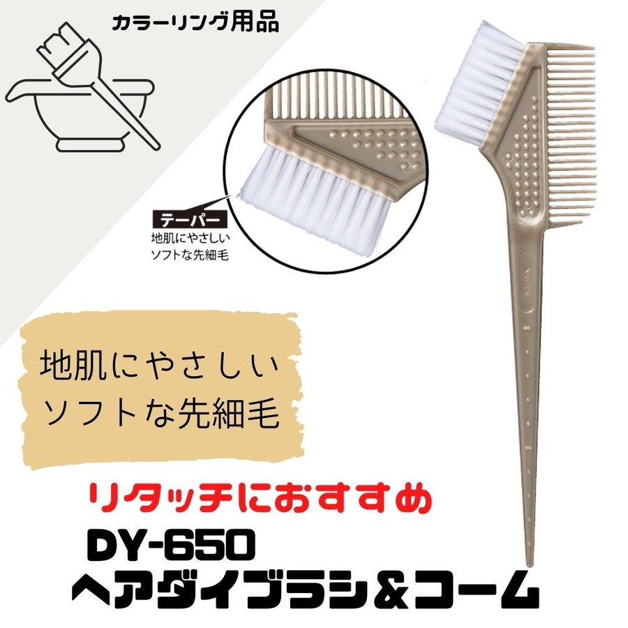 【メール便・送料無料】リタッチにおすすめ 毛染めブラシ 地肌がチクチクしない ベス DY-650 ヘアダイブラシ＆コーム Vess