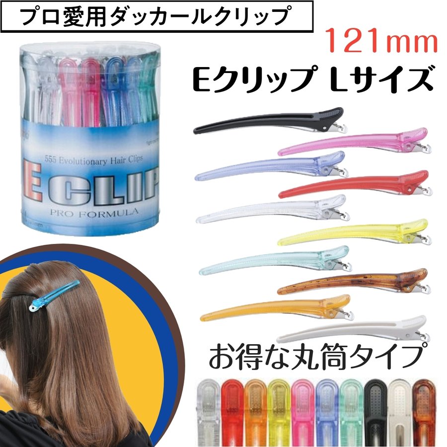 大容量30本セット 美容師愛用ダッカール Eクリップ Lサイズ 121mm 五力工業 日本製 ヘアアレンジ/ブロッキング/散髪/理容師/美容院/セルフカット/前髪