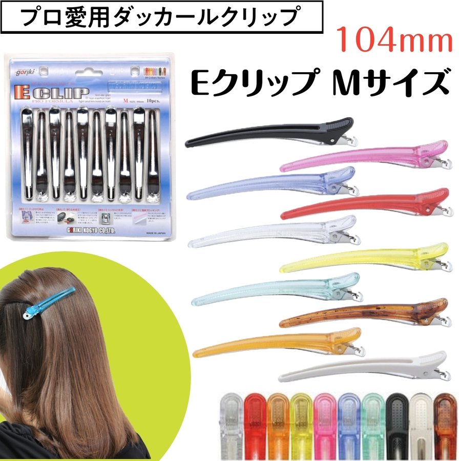 美容師愛用ダッカール しっかりとまる Eクリップ Mサイズ 104mm 五力工業 日本製 ヘアアレンジ/ブロッキング/理容師/美容院