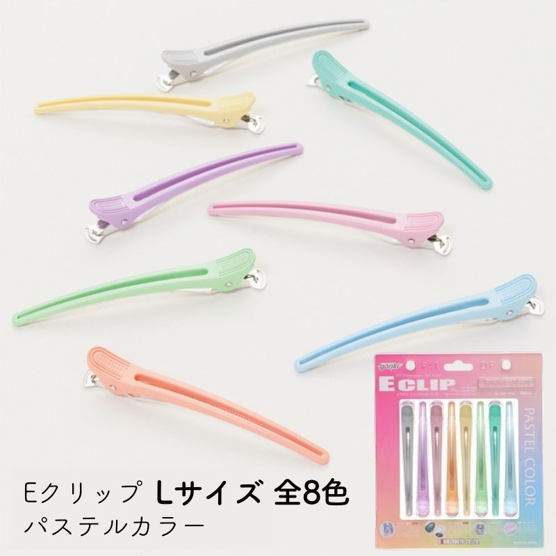 五力 Eクリップ Lサイズ 121mm 8本入 パステルカラーアソート プロ用ヘアクリップ ダッカール