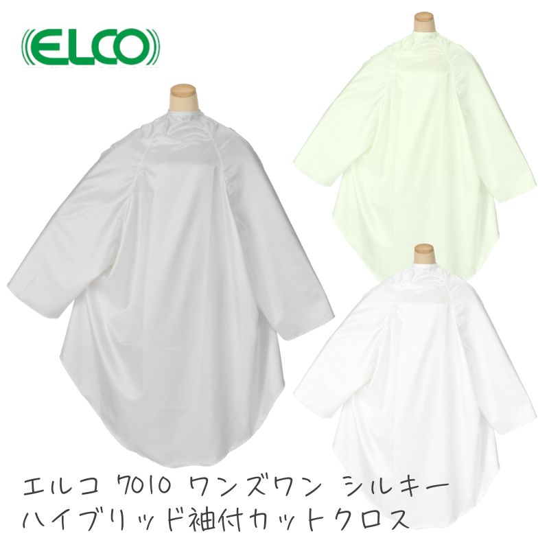 エルコ ワンズワン シルキー ハイブリッド 袖付き カットクロス 7010 美容室 散髪用ケープ 高級感のある光沢 理美容