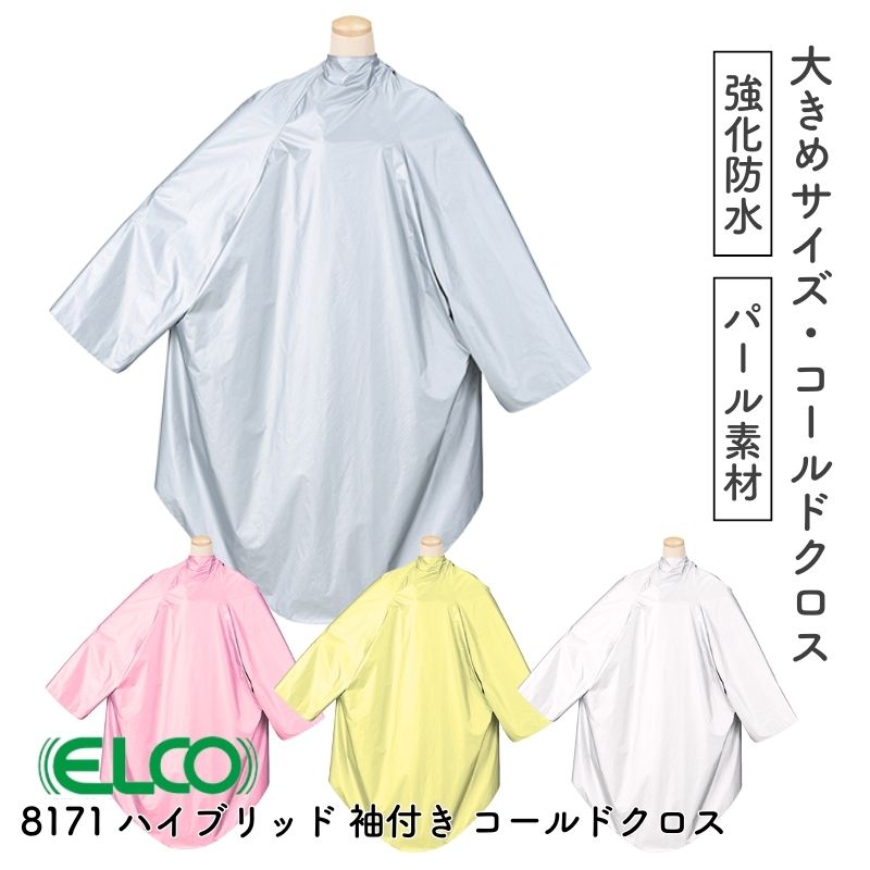 エルコ 8171 ハイブリッド 袖付き コールドクロス パーマクロス 強化防水