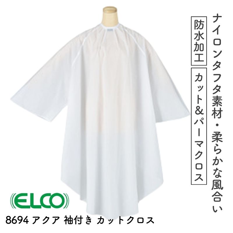 エルコ 8694 アクア 袖付き カットクロス パーマ対応 ホワイト 白 散髪用ケープ 刈布