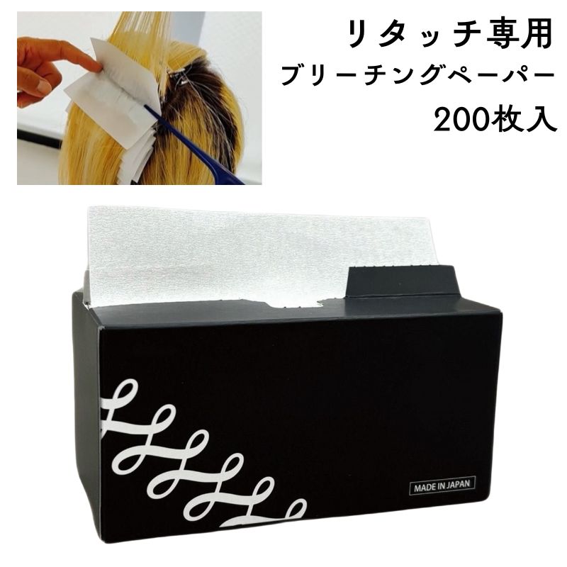 エバーメイト ブリーチングペーパー 200枚 リタッチ専用 特殊ペーパー 縮毛矯正・インナーカラーにも ブリーチリタッチ