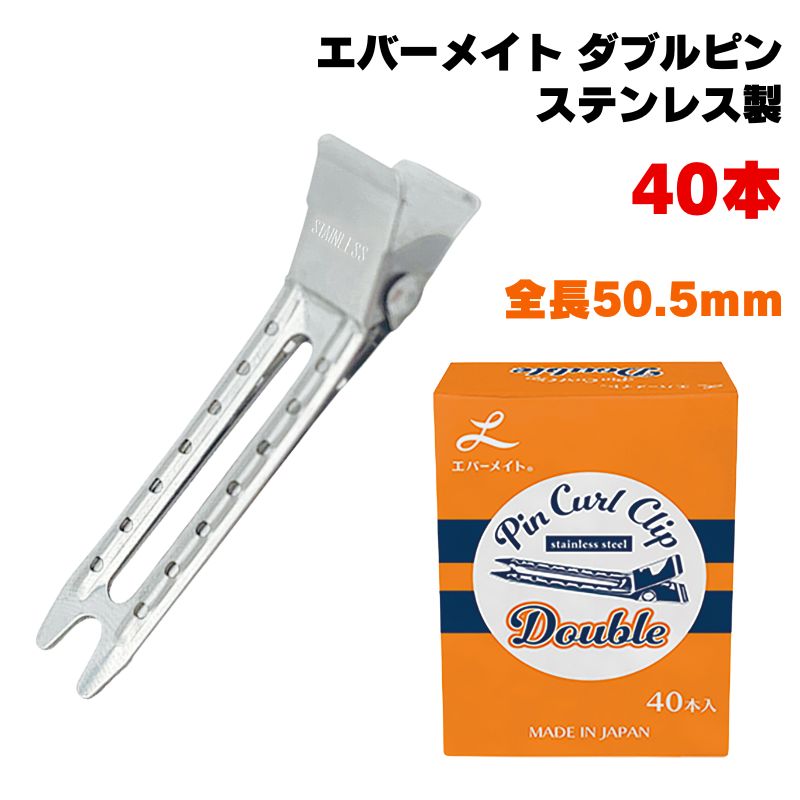 エバーメイト ダブルピン 全長50.5mm 40本 錆びにくいステンレス製 日本製