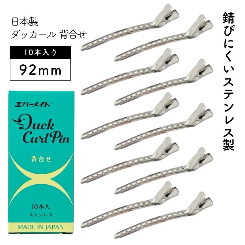 エバーメイト ダッカールピン 背合せ 92mm 10本 錆びにくいステンレス製 日本製