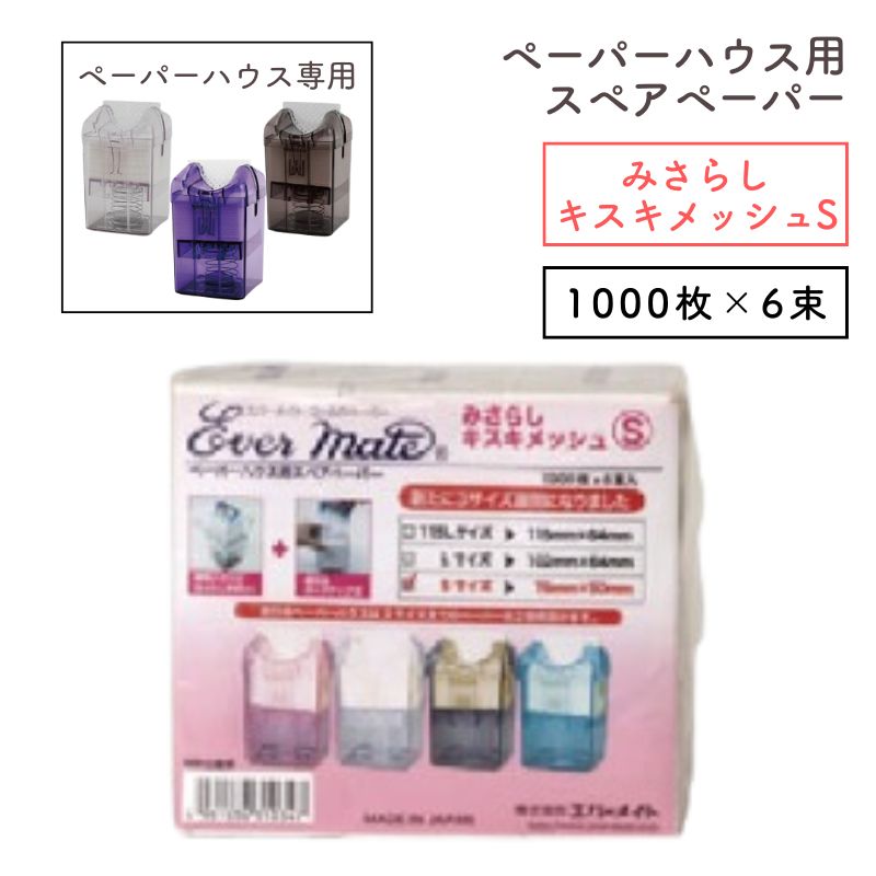 エバーメイト ペーパーハウス用 スペアペーパー 使い捨て みさらし キスキメッシュ Sサイズ 76mm×54mm 1000枚 6束入り パーマ ワインディング パーマ紙
