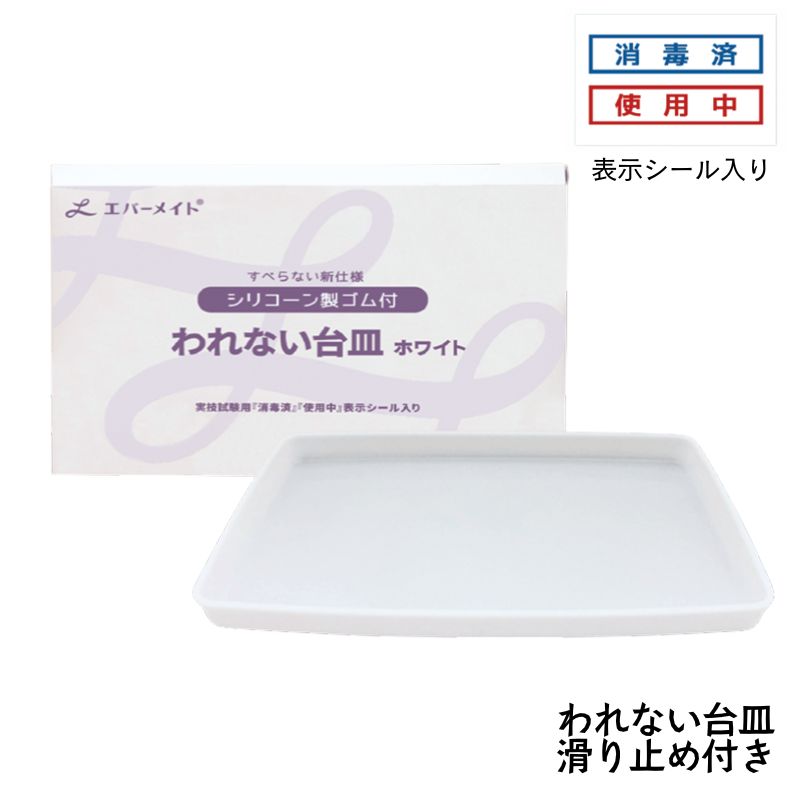 エバーメイト われない台皿 ホワイト 白 滑り止め付き 理美容国家試験実技試験用 「消毒済」「使用中」シール入り
