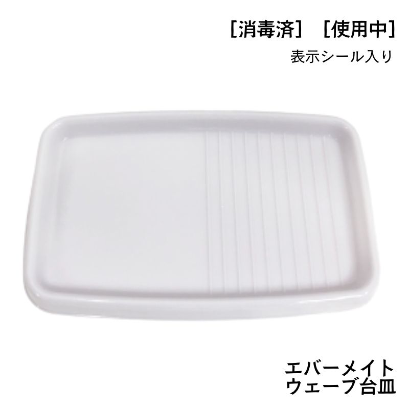 エバーメイト ウェーブ台皿 ホワイト 白 トレー 理美容国家試験実技試験用 「消毒済」「使用中」シール入り