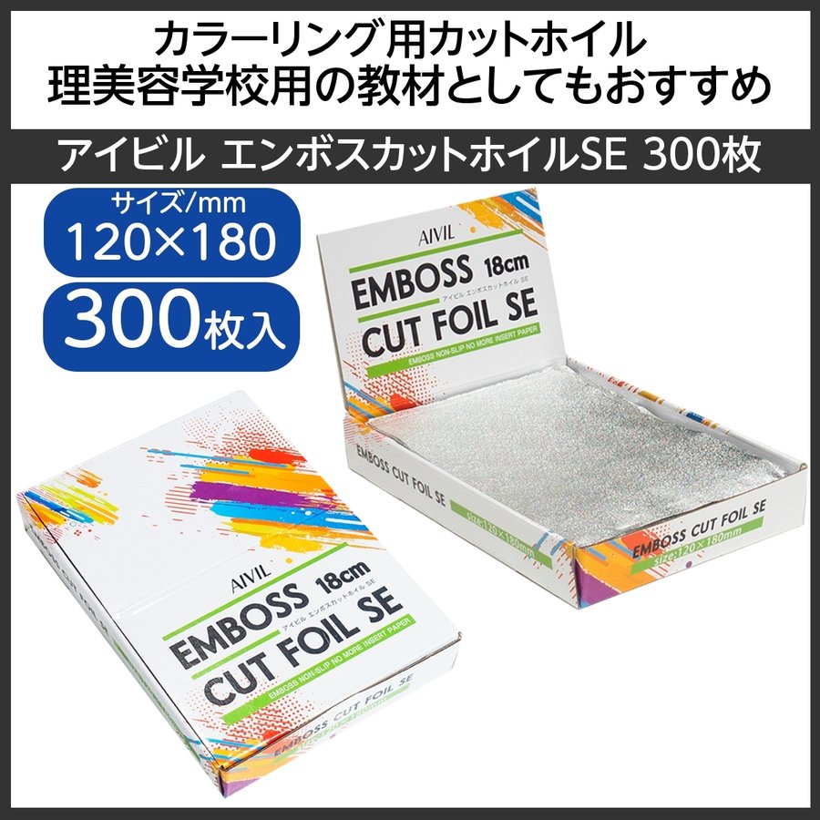 アイビル エンボスカットホイルSE 300枚入 120mm×180mm （カラーリング用アルミホイル） AIVIL