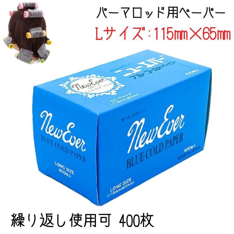 美容室 理容室 プロ用 パーマ ペーパー 繰り返し使える ブルーペーパー L 400枚入 ワインディング ニューエバー コールドペーパー パーマ紙 ヘアサロン