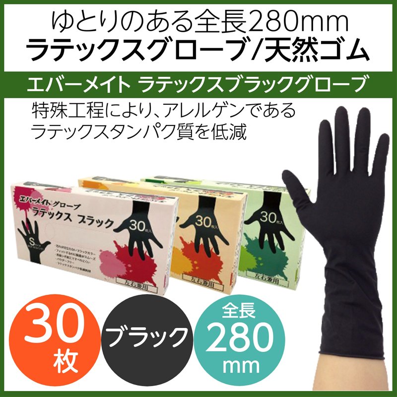 全長280mm エバーメイト 天然ゴム手袋 ラテックスブラック グローブ 30枚入 左右兼用 パウダーフリー 毛染め/美容室/美容院/理髪店/理容師/カラーリング