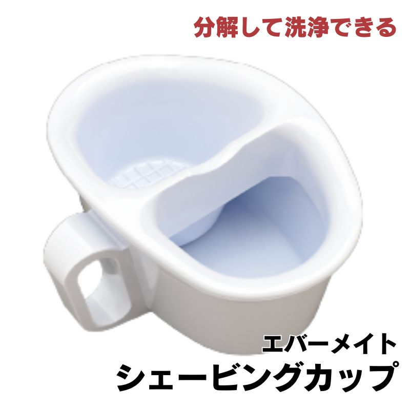 エバーメイト シェービングカップ ホワイト 白 理髪店 理容室のお顔剃り メンズサロン ひげ剃り 髭