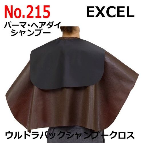 エクセル No.215 ウルトラバックシャンプークロス （パーマ＆シャンプー＆ヘアダイ） EXCEL