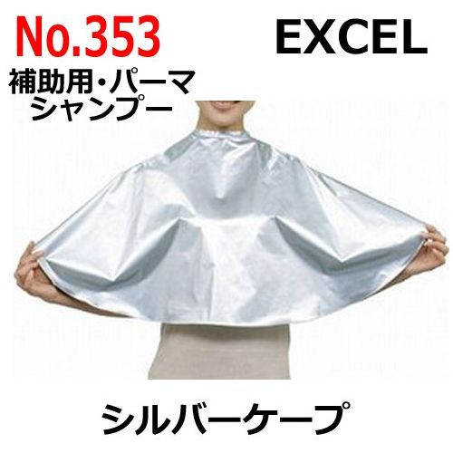 エクセル No.353 シルバーケープ （パーマ＆シャンプー＆補助用） EXCEL