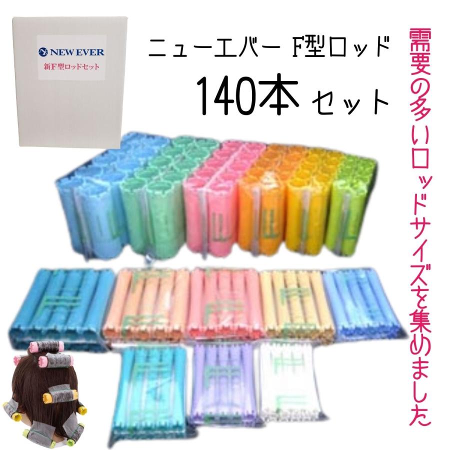 ニューエバー F型 パーマロッド 140本セット パーマ用 ロッド 理容室 理髪店 美容師 ワインディング