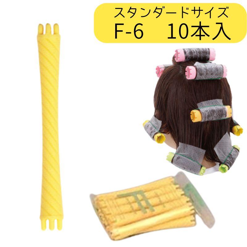 ニューエバーロッド F-6 全長69mm 中央径6mm パーマロッド F型 ワインディング 美容院 ヘアサロン 理髪店 巻き ウェーブ