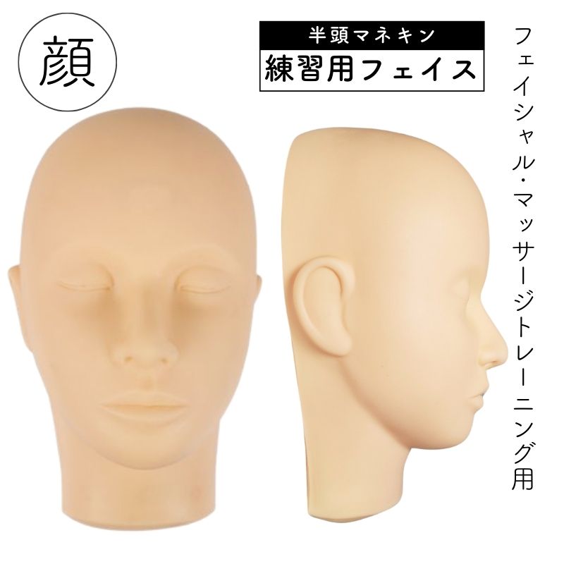 練習用フェイス ハーフ フェイシャル マッサージトレーニング用 半頭マネキン