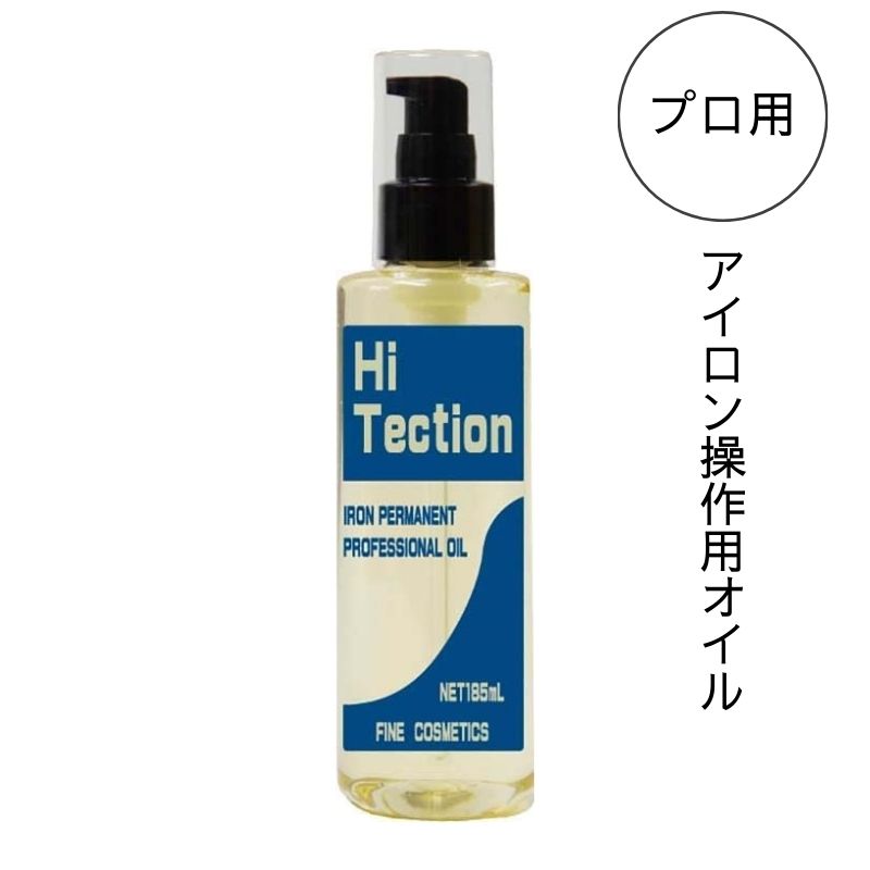 ファイン ハイテクション 185ml 水溶性 レンツデジタルアイロン対応 アイロンパーマ用 毛髪保護オイル