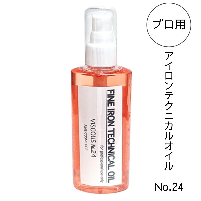 ファイン アイロンテクニカルオイル No.24 150ml アイロンパーマ用 レンツデジタルアイロン対応 高粘度 毛髪保護オイル