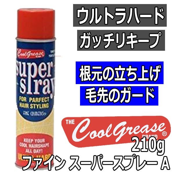 阪本高生堂 ファイン スーパースプレーA 210g 無香料 強力固定