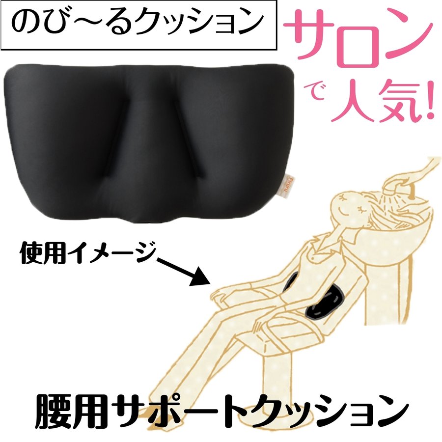 腰への負担を軽減 サポートクッション 日本製 フィルル のび～るクッション ひっぱって伸びてフィット ニシダ 美容院/理髪店/理容室/サロン