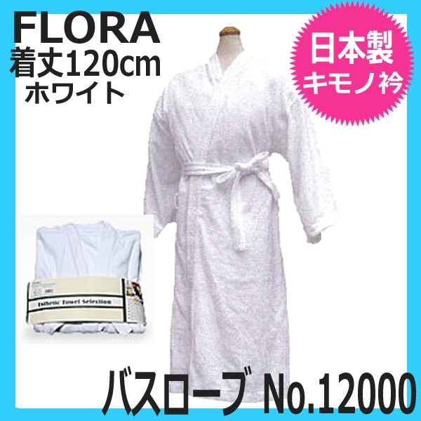 フローラ バスローブ No.12000 日本製 FLORA