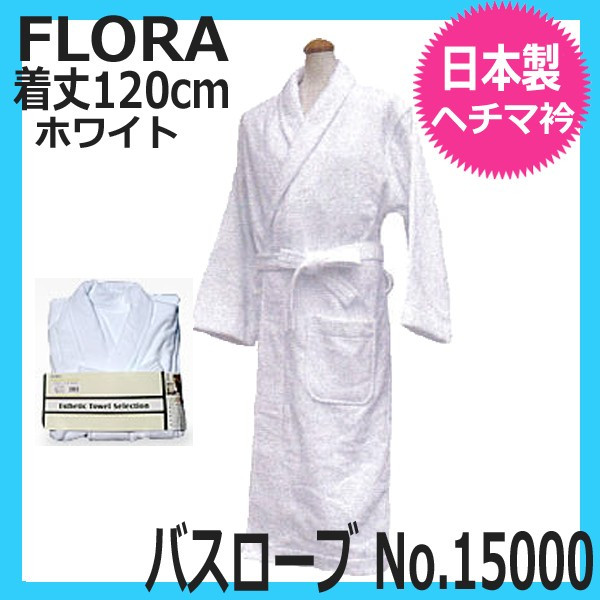 フローラ バスローブ No.15000 ホワイト 日本製 FLORA