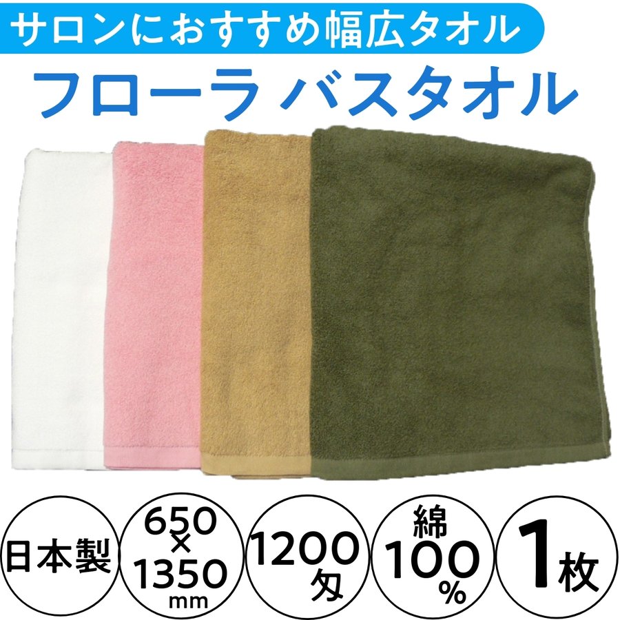 サロンにおすすめ幅広サイズ 日本製 バスタオル 1200匁 650×1350mm 1枚 綿100％ フローラ/FLORA 美容院/理容室/エステサロン/業務用