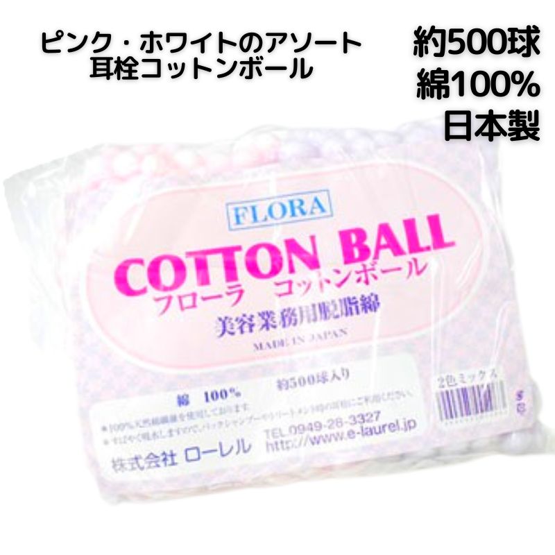 フローラ コットンボール 約500球入 ピンク＆ホワイト 2色アソート 日本製 耳栓 綿100％ 業務用 脱脂綿 FLORA 綿球