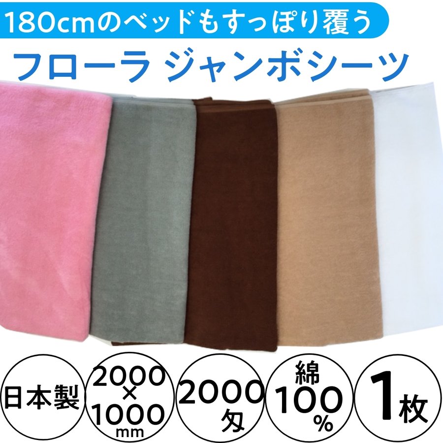 エステサロン向け2ｍシーツ 日本製 ジャンボシーツ 2000匁 1000×2000mm 1枚 綿100％ フローラ/FLORA タオル/マッサージ/整骨院/整体/業務用