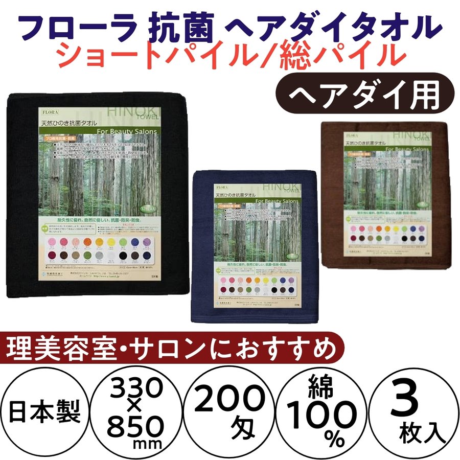 フローラ 抗菌 ヘアダイタオル 200匁 3枚入 総パイル ショートパイル 日本製 FLORA 毛染め カラーリング ヘアカラー 美容院 理髪店