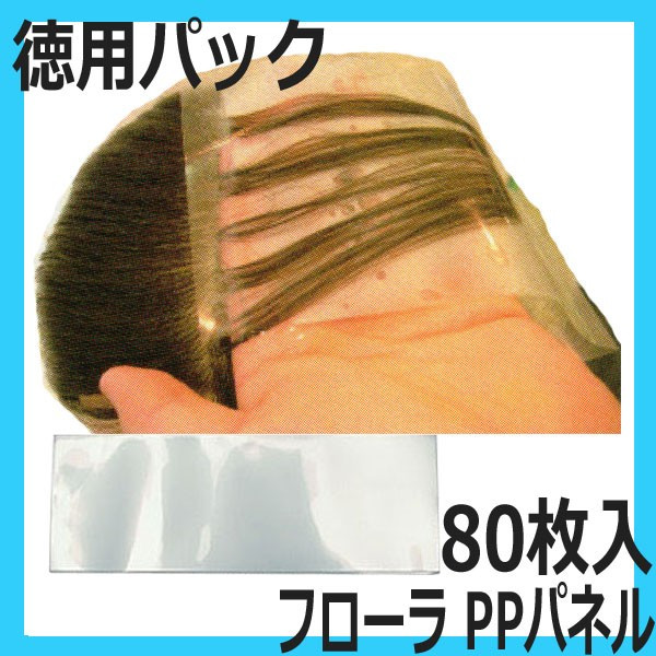 フローラ PPパネル 80枚入 透明 クリアフィルム 大容量 徳用パック ヘアカラー ヘアダイ FLORA