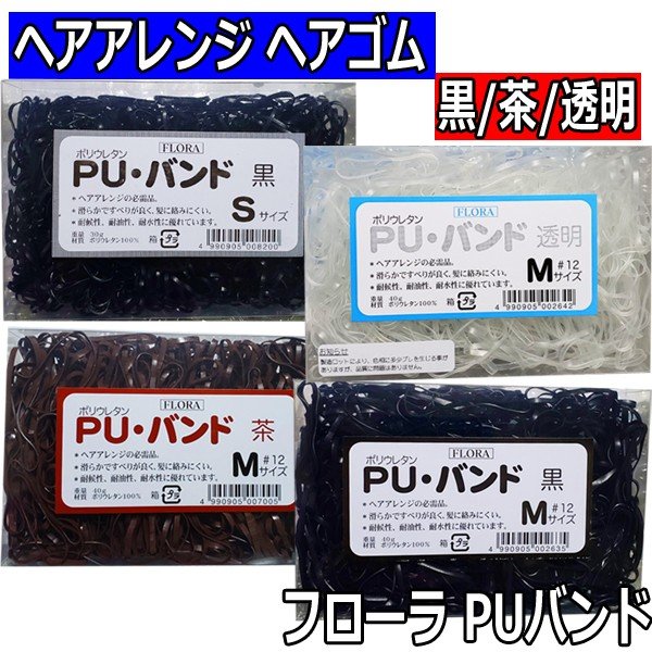【メール便・送料無料】フローラ PUバンド （透明・黒・茶） ヘアアレンジ ヘアゴム ポリウレタン レディース 業務用 髪ゴム