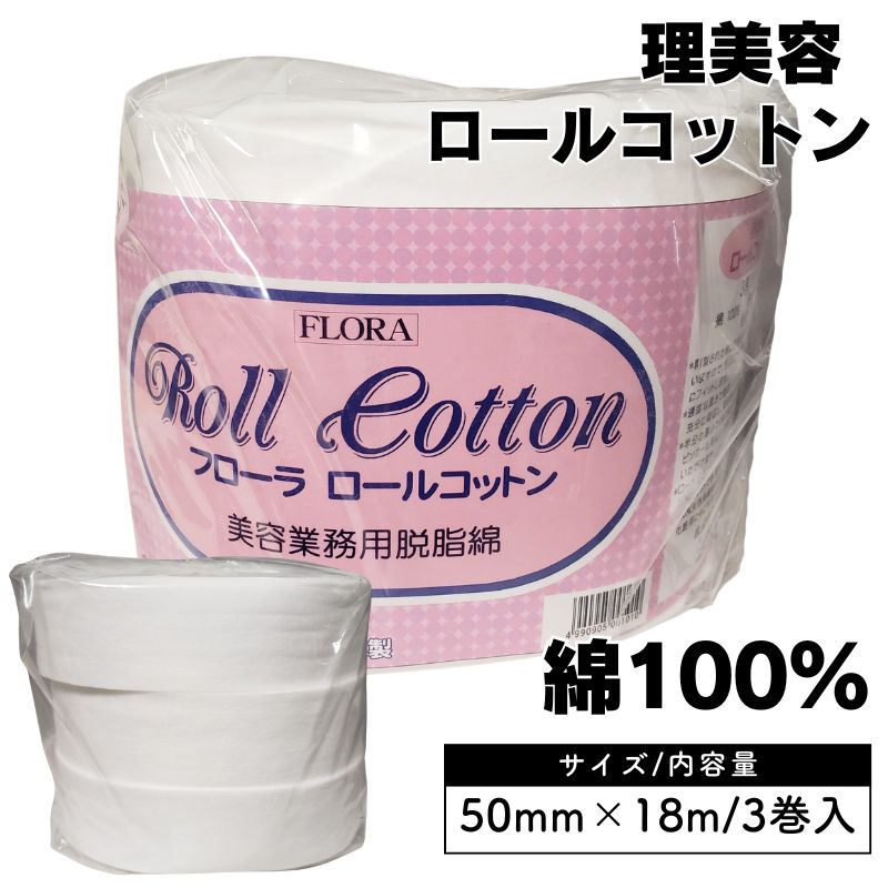 フローラ ロールコットン 綿100％ 50mm×18m 3巻入 日本製 美容業務用 脱脂綿 パーマ液吸収、ピンカール・お化粧にも  FLORA