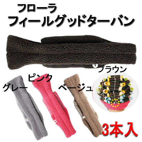 フローラ フィールグッドターバン 3本入 FLORA パーマターバン