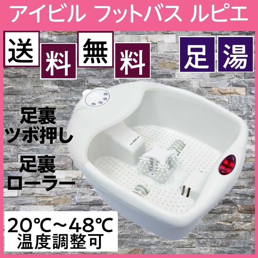 おうちでできる フットバス ルピエ 足裏ツボ押し＆足裏ローラー＆バブル 足湯/足温器/ボディケア/フットケア/自宅/バケツ LP-17L03 アイビル