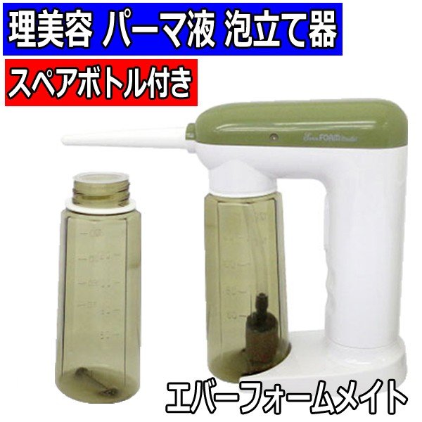 理美容　コールドパーマ液　泡立て器　エバーフォームメイト　スペアボトル付き