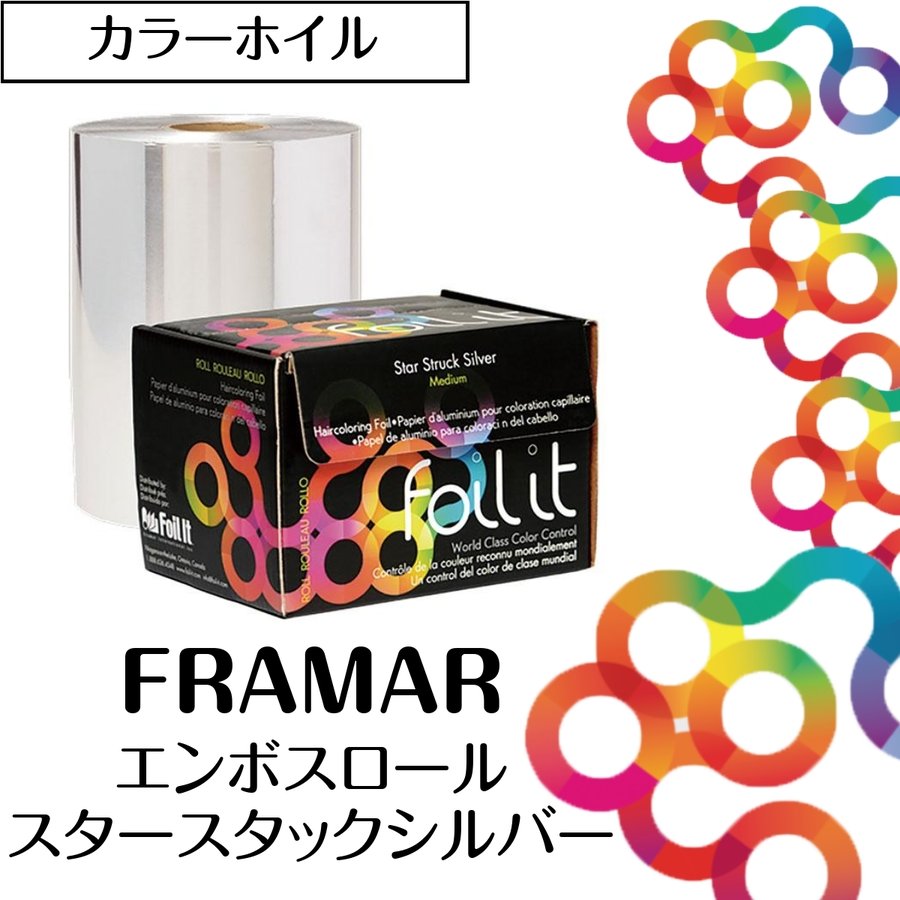 カナダ発 FRAMAR エンボスロール スタースタックシルバー フラマー カラーホイル/ヘアアレンジ/毛染め/美容師/美容院/理容師/理髪店/バーバー