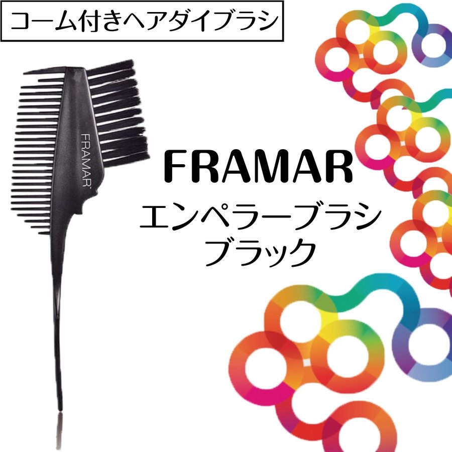 【メール便・送料無料】おしゃれな毛染めブラシ カナダ発 FRAMAR エンペラーブラシ ブラック フラマー ヘアアレンジ/ヘアダイ/美容師/美容院/理容師/理髪店/バーバー