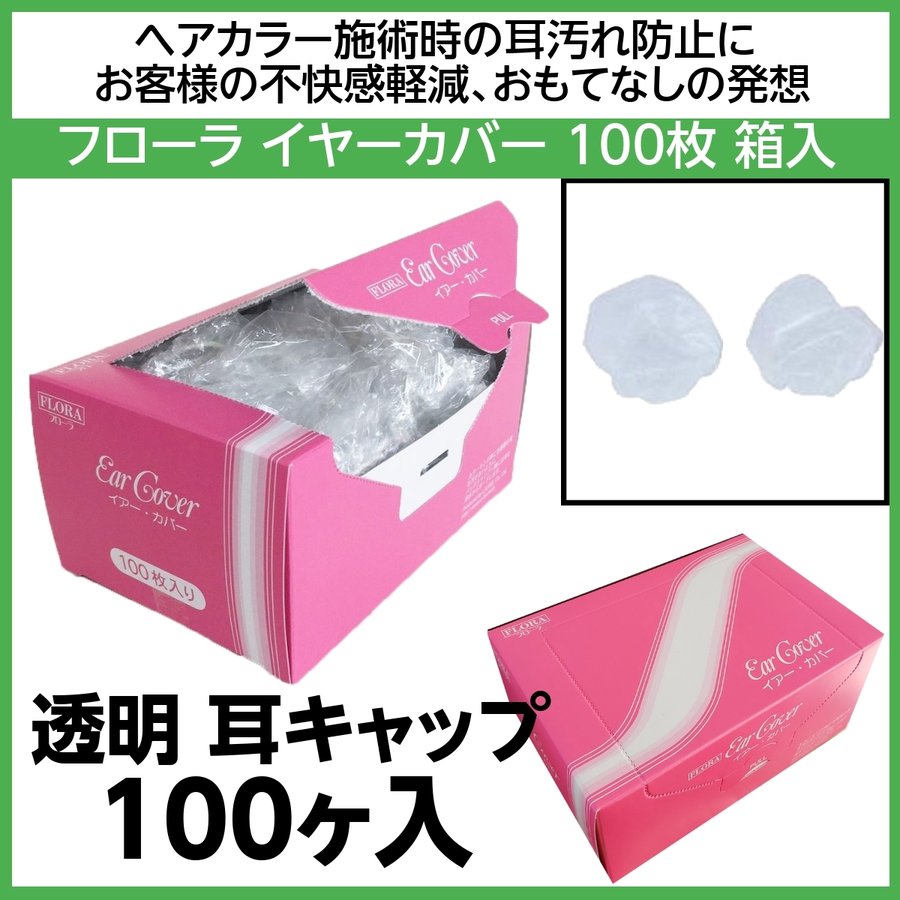 フローラ 透明 イヤーカバー 箱入 100ヶ入 毛染め時の耳汚れ防止 耳キャップ 耳カバー イヤーキャップ FLORA 美容院 白髪染め カラー剤 カラーリング