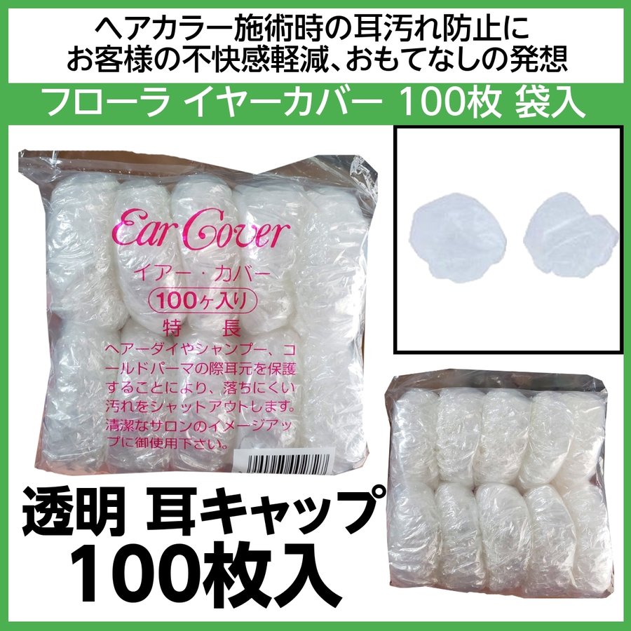 フローラ イヤーカバー 袋入 100ヶ入 透明 毛染め時の耳汚れ防止 耳キャップ 耳カバー イヤーキャップ FLORA 美容院 白髪染め カラー剤 カラーリング