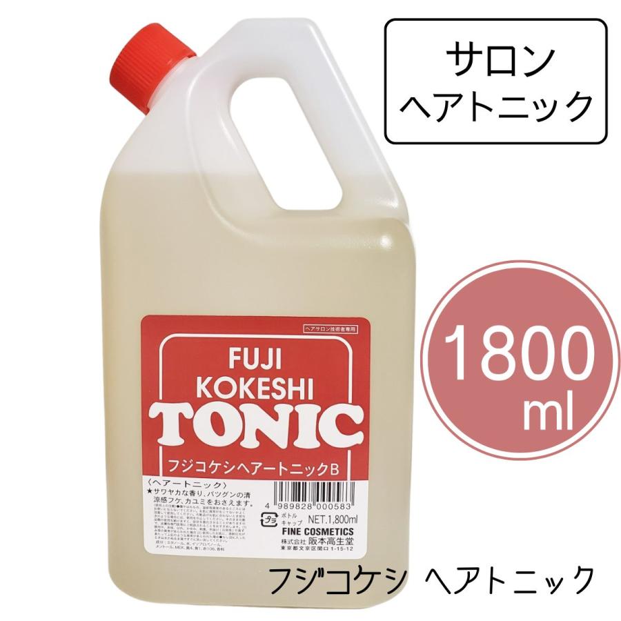 トニック 髪 大容量 業務用 フジコケシトニックB 1800ml ふけ、かゆみ、頭皮ケアに 爽快感あり 阪本高生堂 理容室 理髪店 バーバー 散髪屋さん