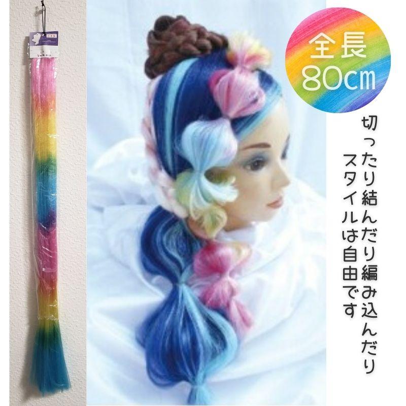 美容師 編み込み エクステ 毛束 ふかし毛ファイバー レインボー 毛長80cm 切ったり、結んだり、編み込んだり、自由自在 美容室 ヘアアレンジ【取り寄せ品】
