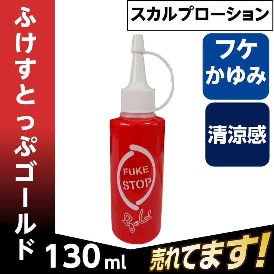 昭和化学 ふけストップゴールド G小 ローション 130ml フケ かゆみ止め 業務用 ヘアトニック ローション ヘアケア メンズ スキャルプ スカルプ 頭皮 40代 50代 60代 70代