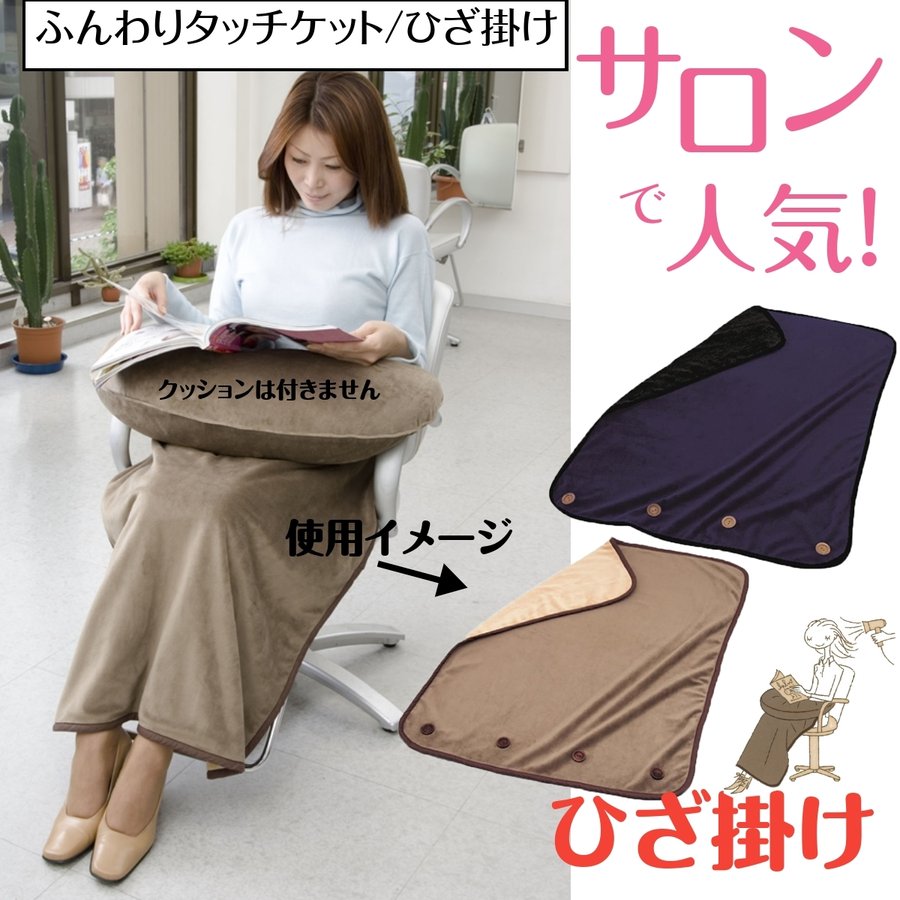 サロンで人気 ひざ掛け ふんわりタッチケット ニシダ 冷え性/美容院/美容室/理髪店/理容室/ヘアサロン/待合室/オフィス/ひざかけ/ブランケット
